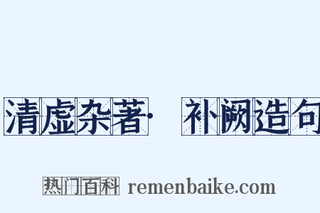 清虚杂著·补阙造句是什么意思的图片